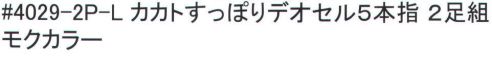 福徳産業 4029-2P-L カカトすっぽりデオセル 5本指ソックス（2足組） DEOCELLデオセル強力消臭●スポーツ分野で注目の高機能消臭糸を使用。高機能消臭糸「デオセル」はアンモニア消臭をはじめとした「強力スピード消臭」機能、雑菌の繁殖を抑え、においの元となる菌の働きを抑制する「抗菌」機能、素肌と同じ弱酸性で敏感肌や子供の肌にもやさしく安全な「pHコントロール」機能を持つ高機能糸です。●締め付けないのにズレない理由・足の形に合わせた「テーパー編み」締め付けないのに足首がズレないのは、人間の足の形に添って足首から履き口まで編む「テーパー編み」だからです。段階的に圧力を加えているので、足の疲れを和らげる効果もあります。人体構造を研究した段階的着圧設計。・ズレ防止サポーターカカトを中心としたサポーターにより、カカトがすっぽり包まれずれにくい！安心感が違います。※2足組みです。※この商品はご注文後のキャンセル、返品及び交換は出来ませんのでご注意下さい。※なお、この商品のお支払方法は、先振込（代金引換以外）にて承り、ご入金確認後の手配となります。 サイズ／スペック